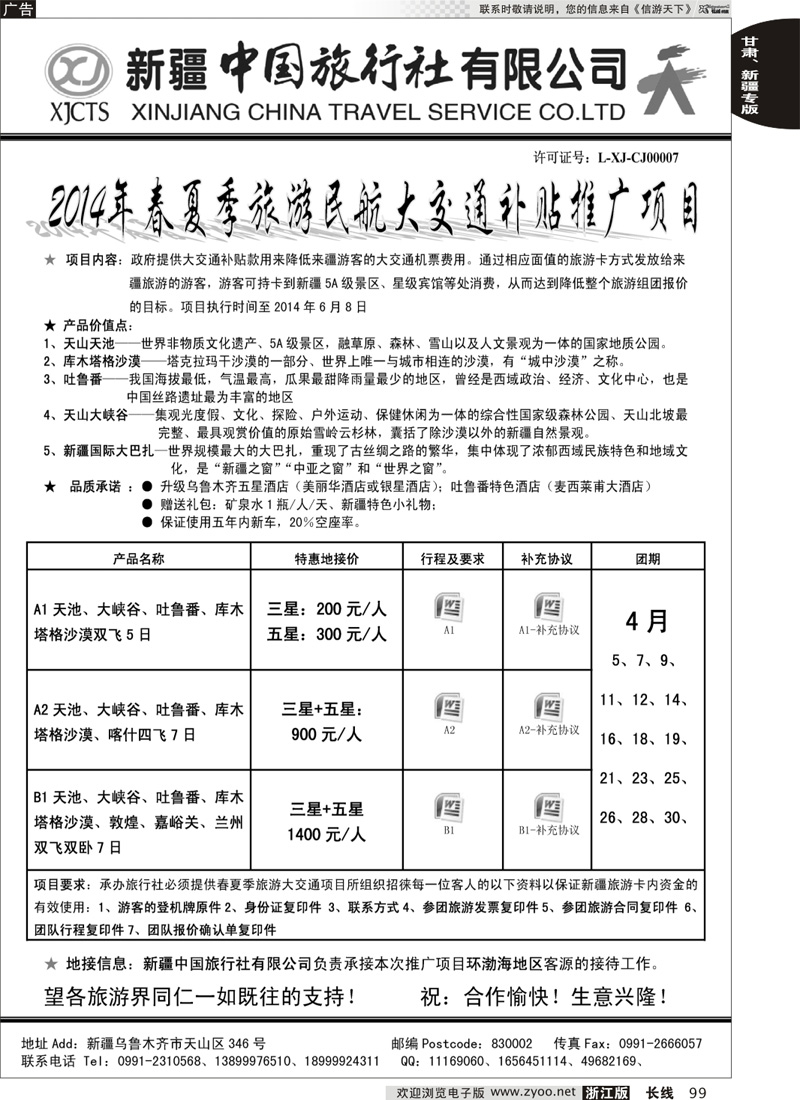 99 新疆中国旅行社-丁辉