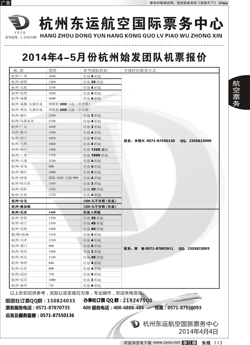 113 杭州东运航空国旅票务中心