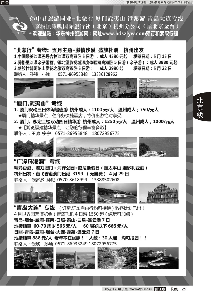 29 孙中君专线●“北京游”“北蒙行”