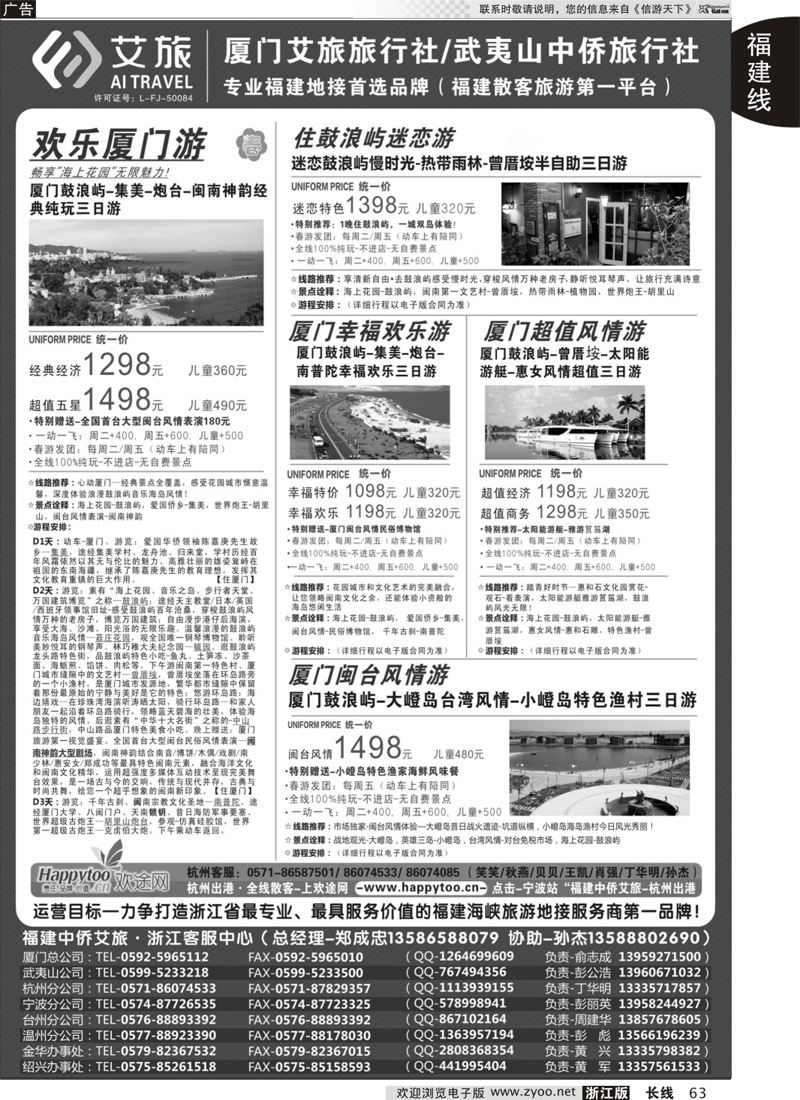 63 福建中侨艾旅（厦门艾旅旅行社·武夷山中侨旅行社)-福建地接首选品牌