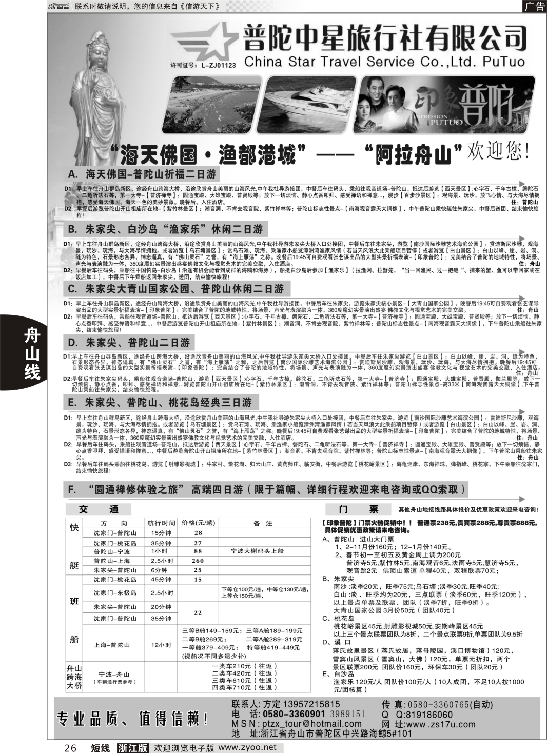 26 普陀中星旅行社