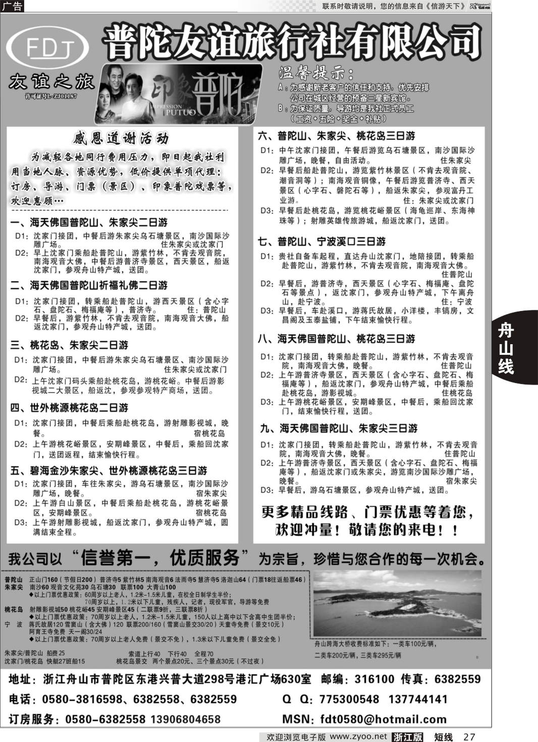 27 普陀友谊旅行社