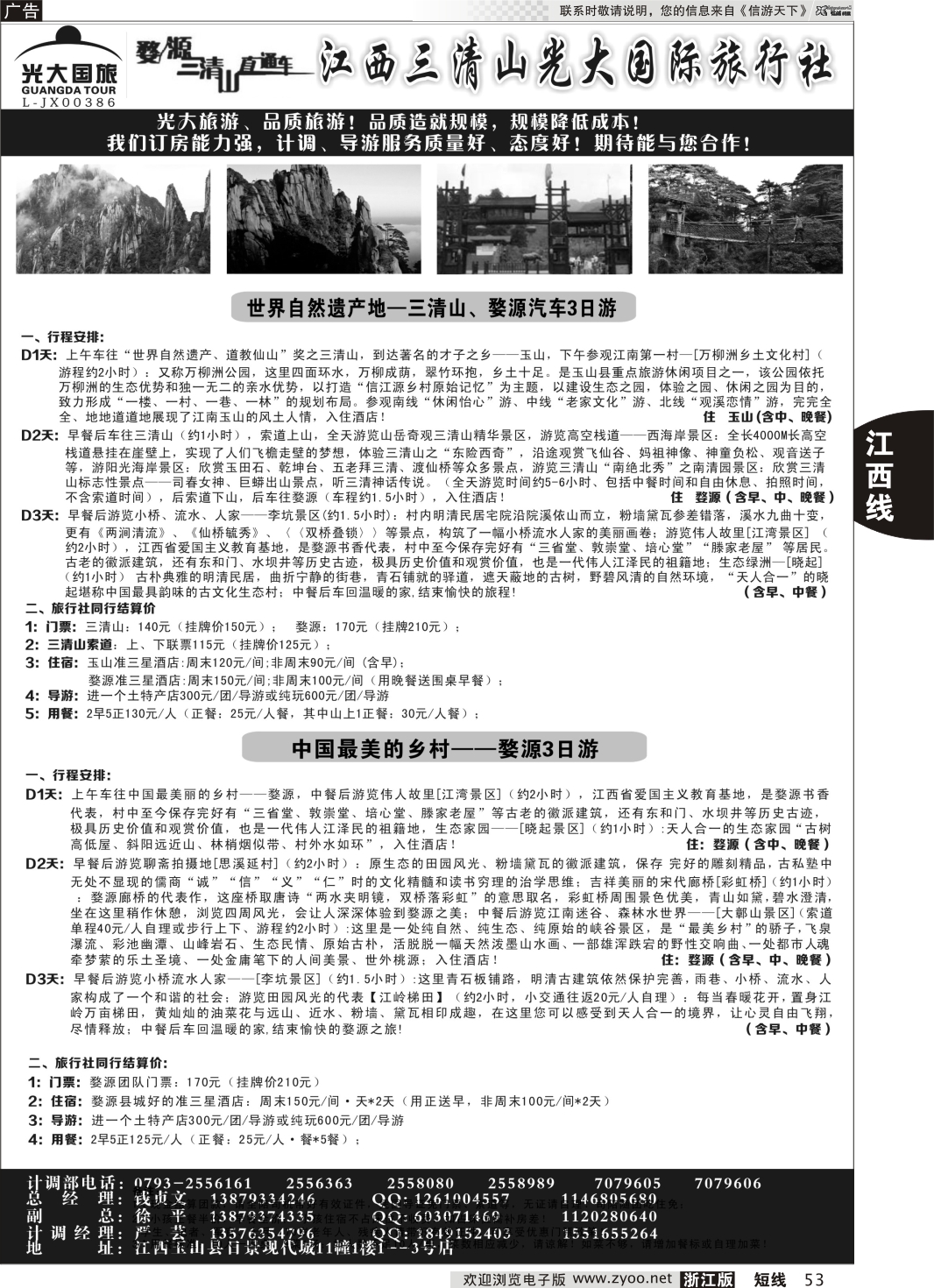 53 江西三清山光大国际旅行社