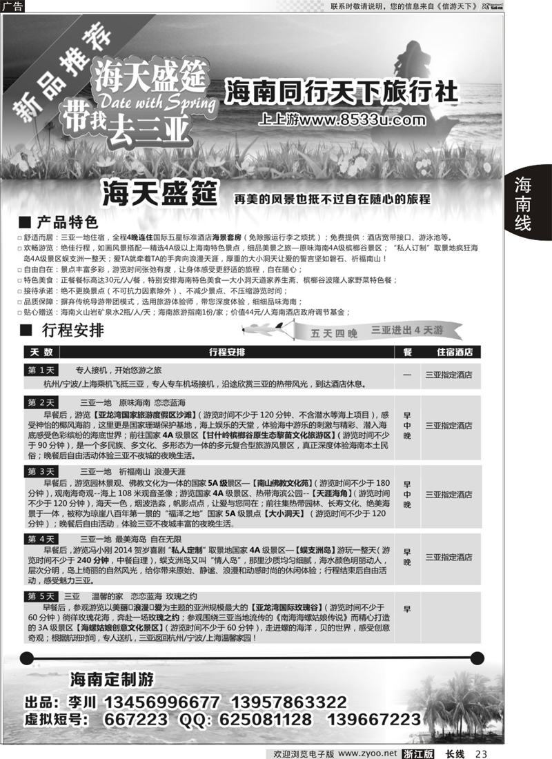 23 海南同行天下旅行社