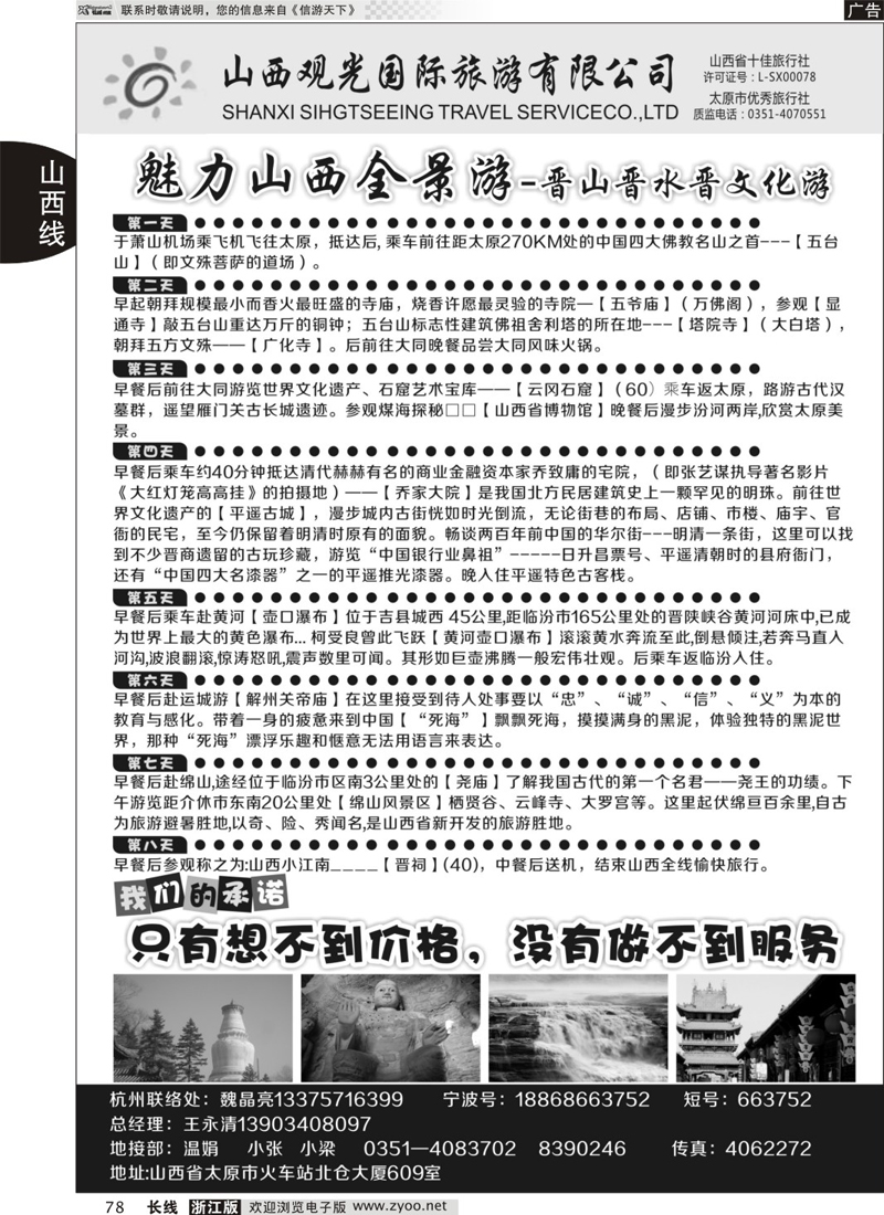 78 山西观光国际旅行社 ｛02943｝