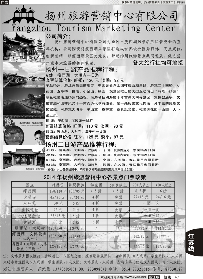 47 扬州旅游营销中心-2014景区门票政策及推荐线路