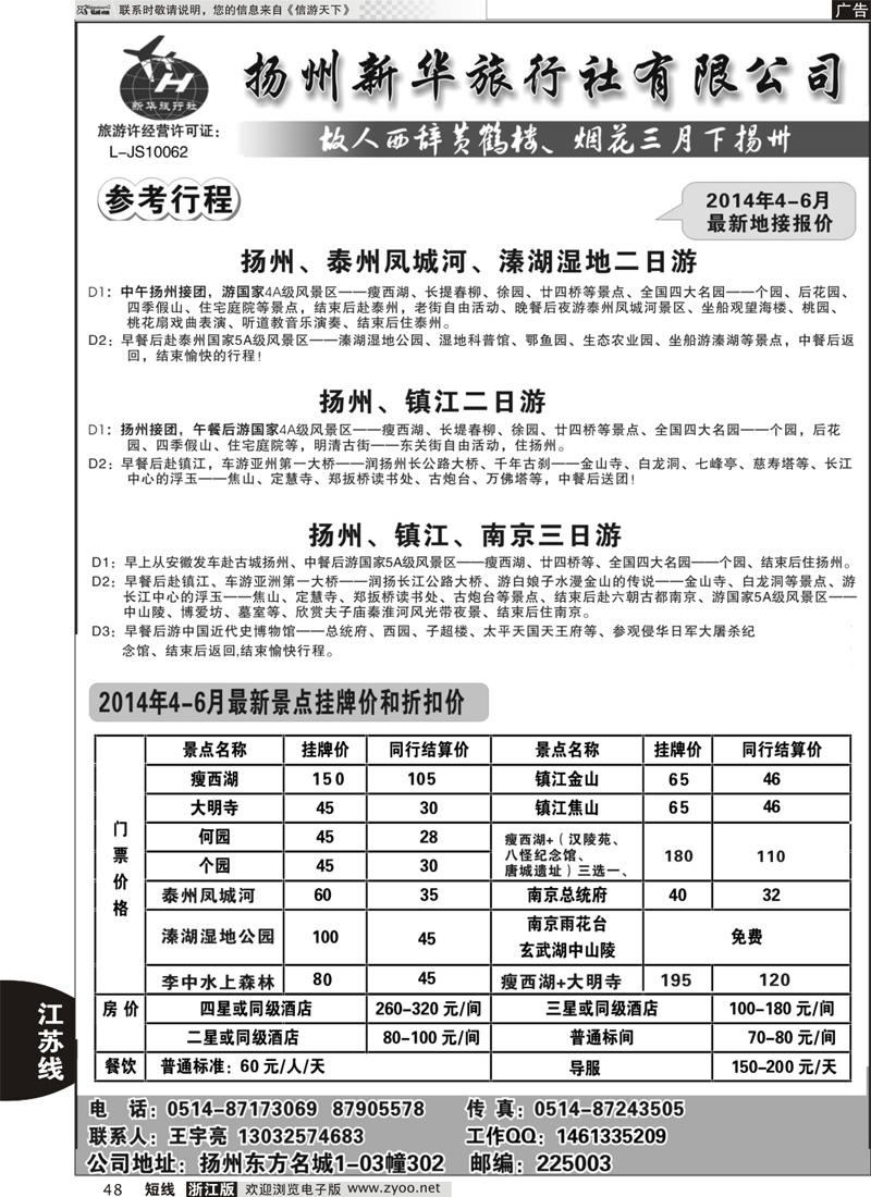 48 扬州新华旅行社