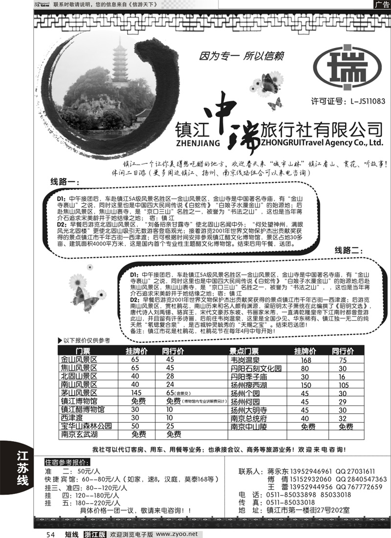 54 镇江中瑞旅行社｛01497｝