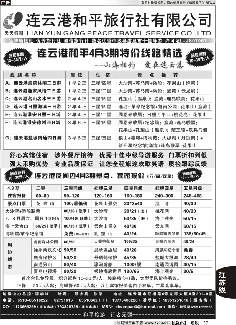 59 连云港专业地接●连云港和平旅行社