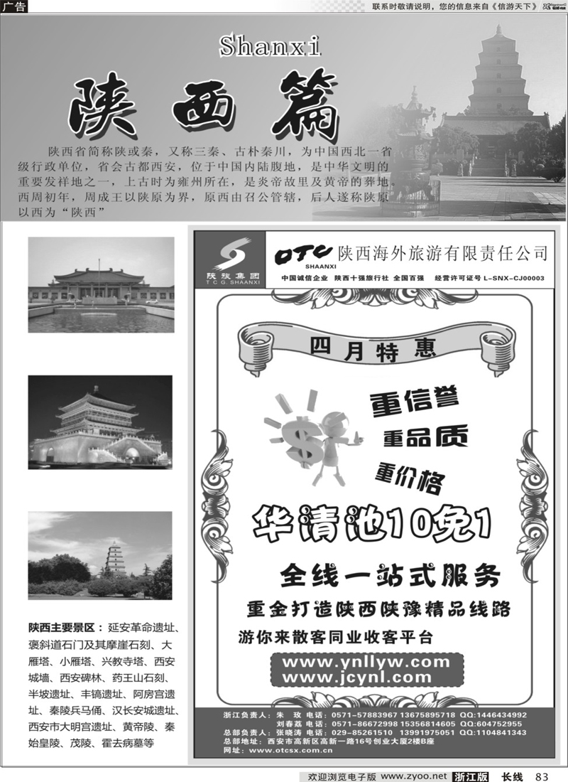 83 陕西专版 畅游长安·陕西海外旅游有限责任公司