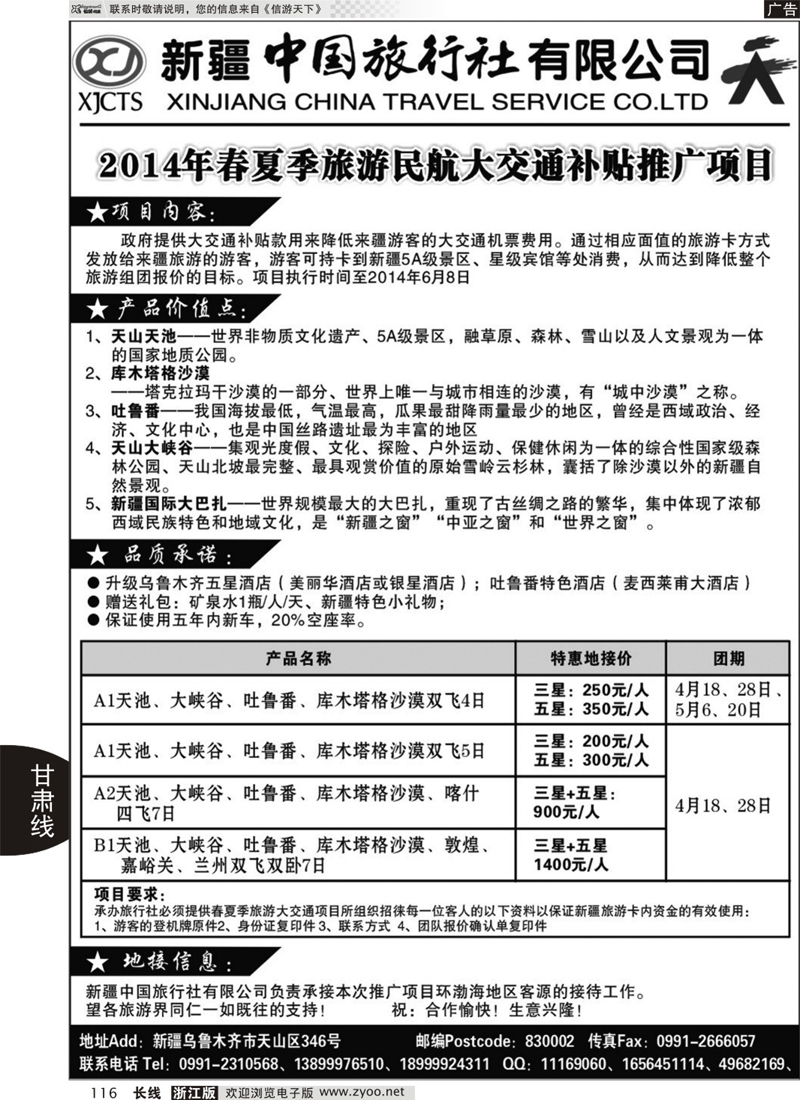 116 新疆中国旅行社-丁辉