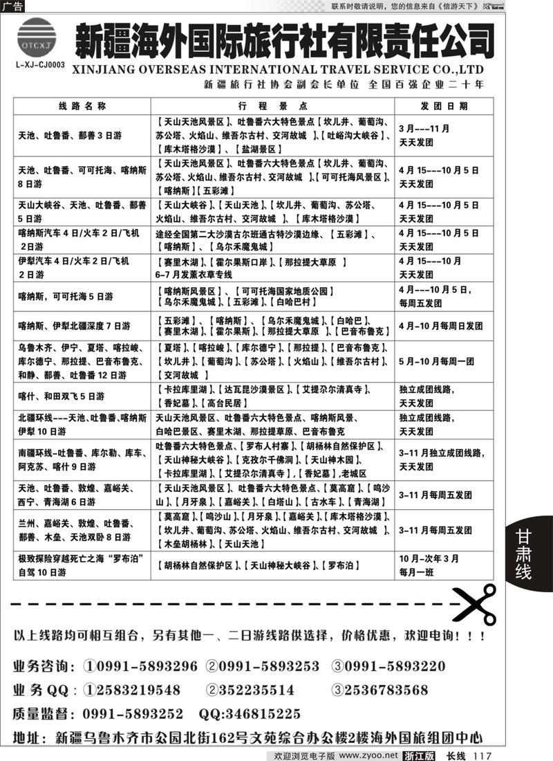 117 新疆海外国际旅行社