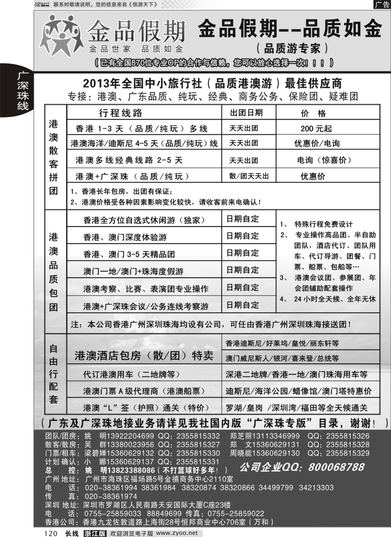 120 广深珠港澳品质／公务地接首选品牌——金品假期（姚明）