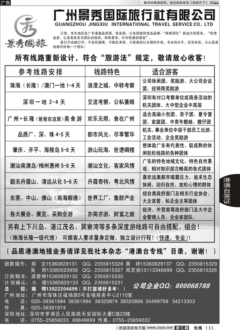 133 港澳广深珠品质地接首选品牌——金品假期（姚明）