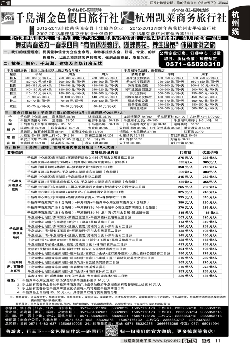 11 千岛湖金色假日旅行社／杭州凯莱商务旅行社
