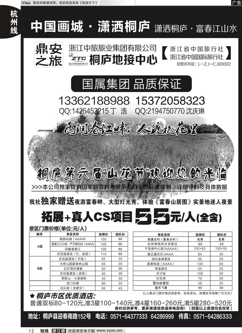 12 浙江省中国旅行社有限公司桐庐营业部｛03070｝