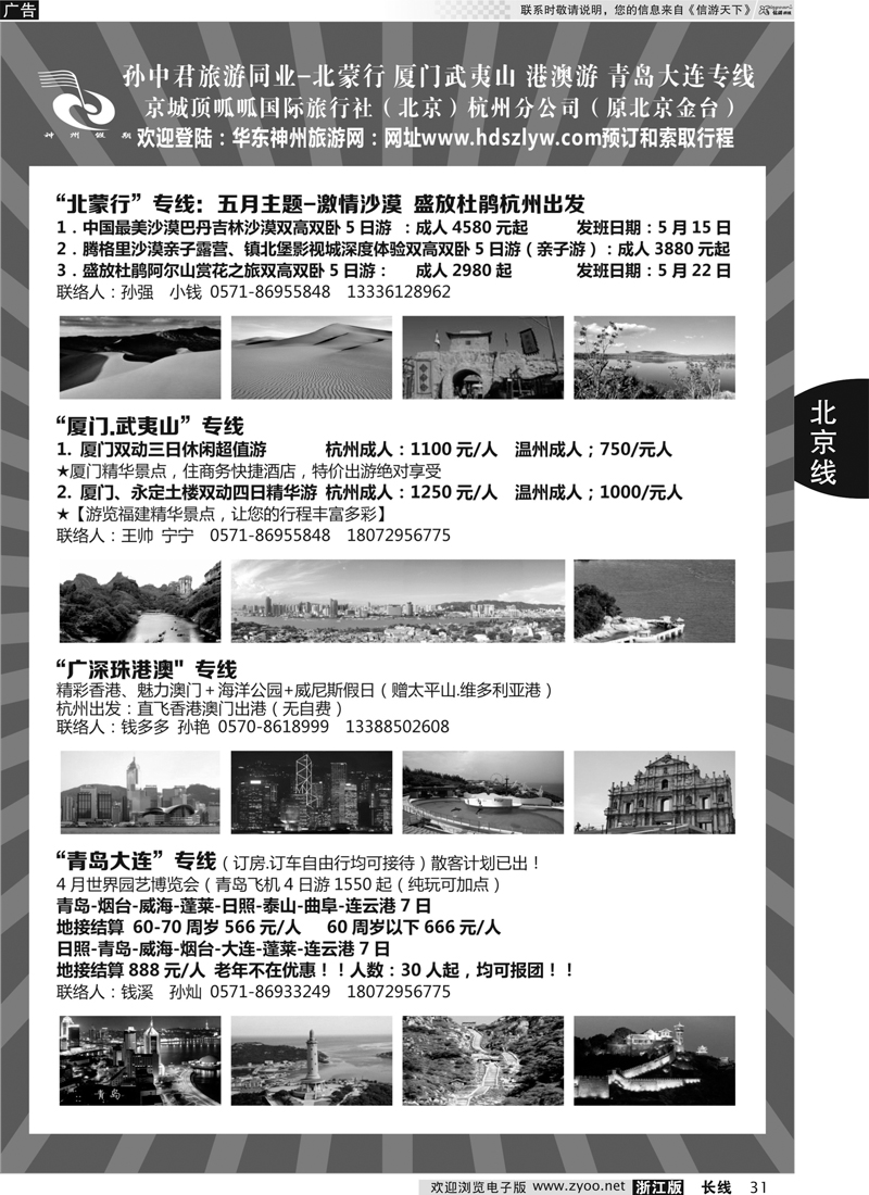 31 孙中君专线●“北京游”“北蒙行”