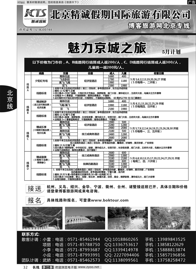 32 博客旅游网-北京专线