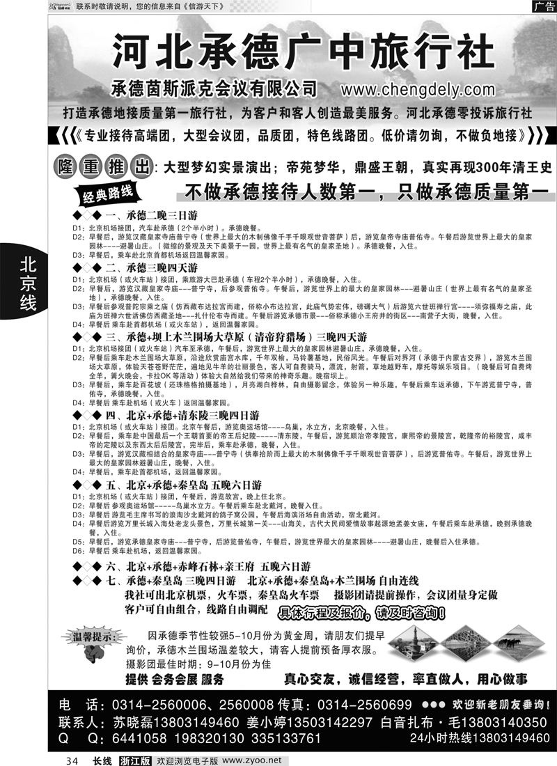 34 承德广中旅行社有限公司｛02970｝
