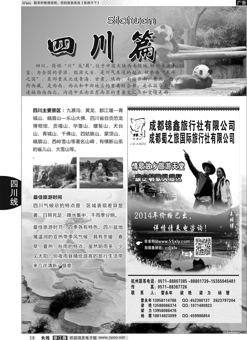 38 川藏专版  成都蜀之旅国际旅行社有限公司｛01416｝
