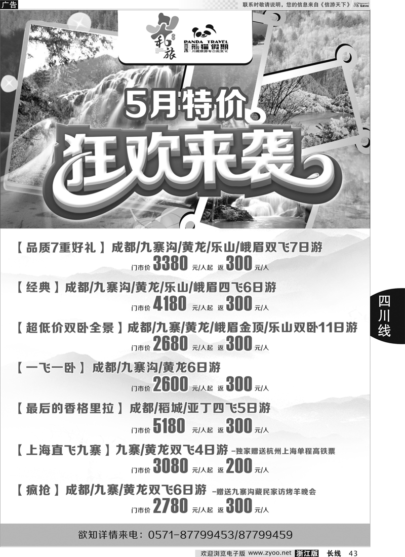 43 成都和旅-熊猫假期