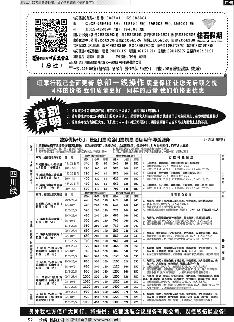 52 四川省中国旅行社（总社）●专业地接●钻石假期｛01658｝