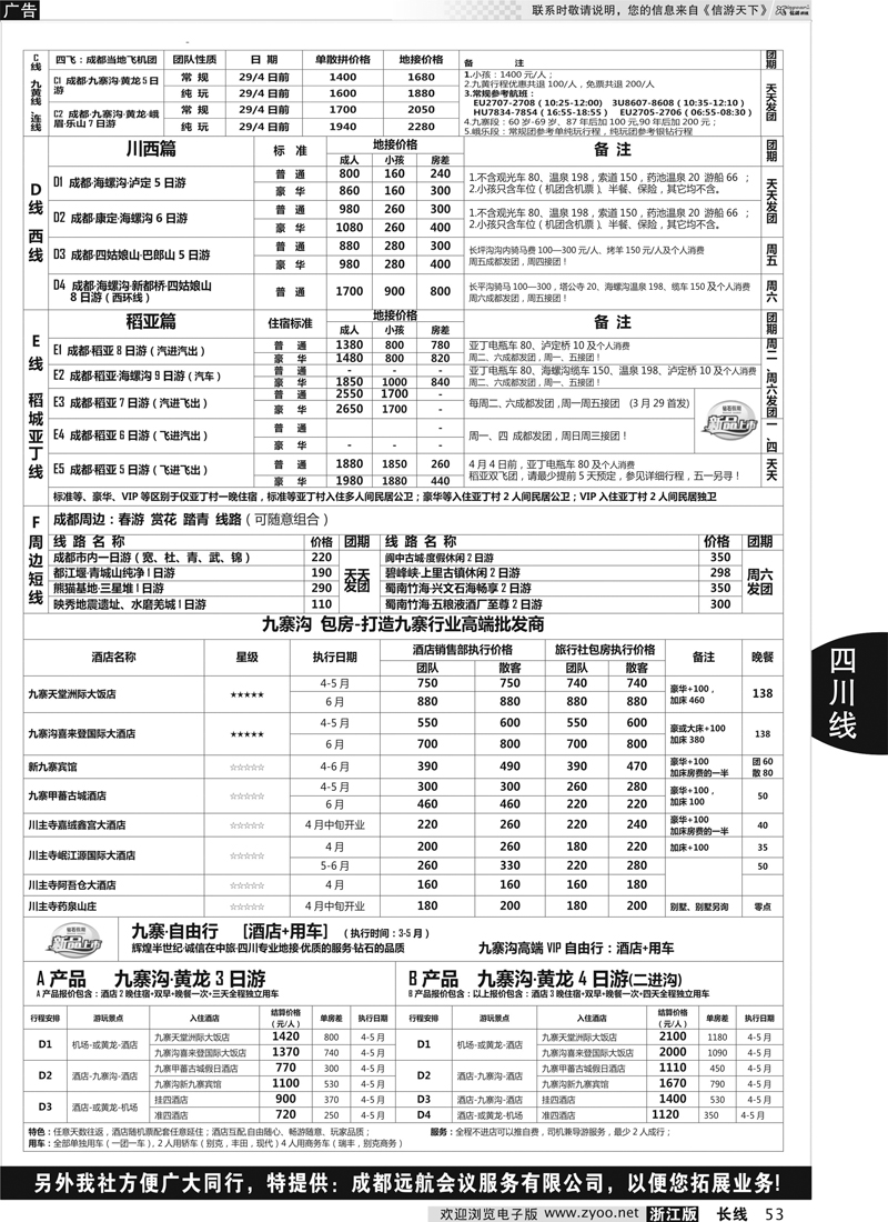 53 四川省中国旅行社（总社）●专业地接●钻石假期