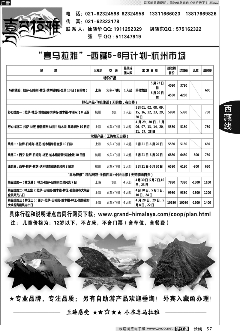 57 西藏-喜马拉雅专线