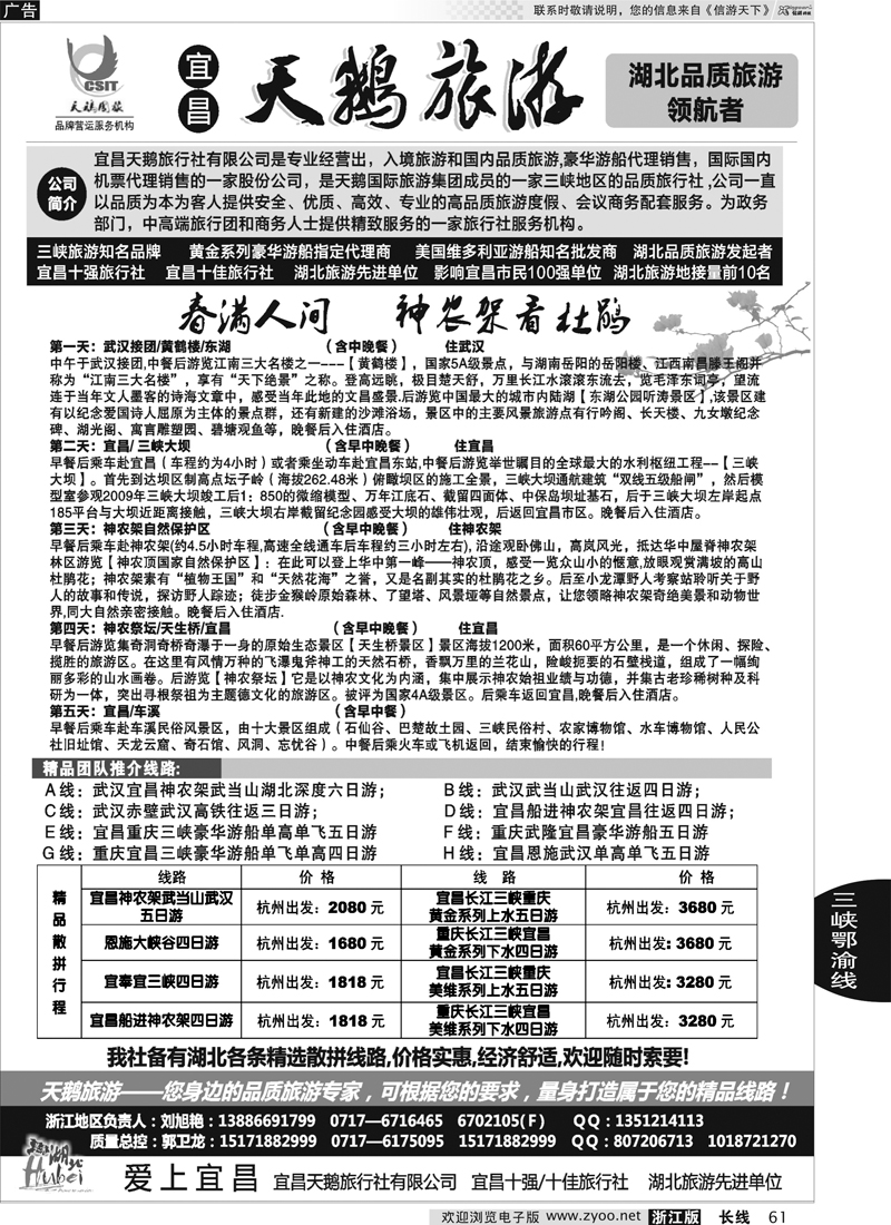 61 三峡、神农架、武当山专线（宜昌天鹅国旅）