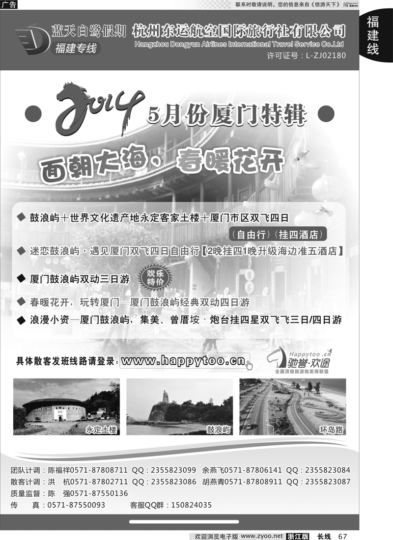 67 蓝天白鹭假期-杭州东运航空国旅（原厦航国旅）