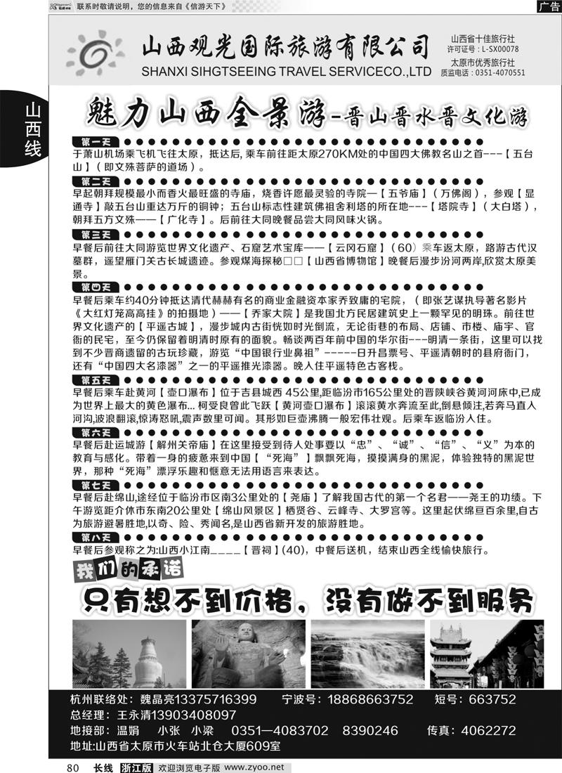 80 山西观光国际旅行社｛02943｝