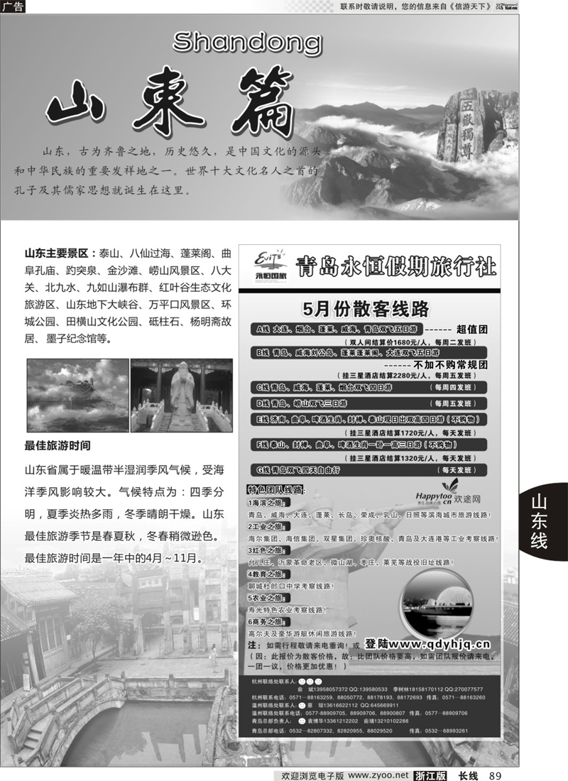 89 山东专版  青岛永恒假期旅行社