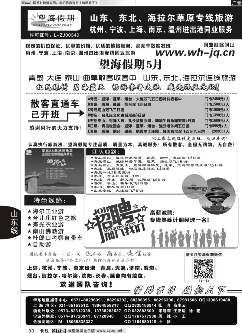 90 望海假期·青岛大连专线·上海、杭州、宁波出港