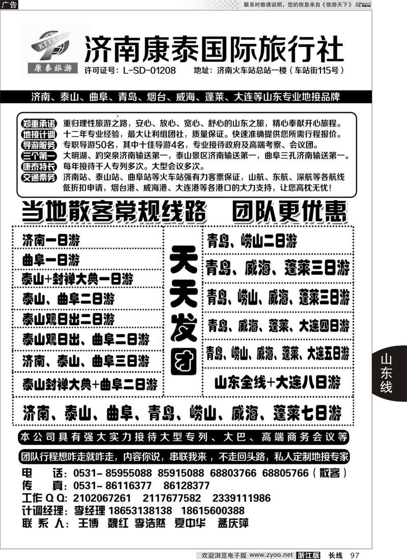 97 山东全线地接--济南康泰国际旅行社