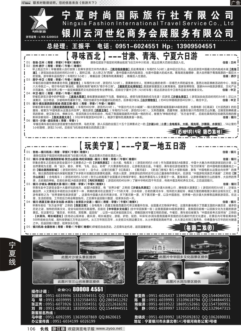 106 宁夏时尚国际旅行社有限公司｛01249｝