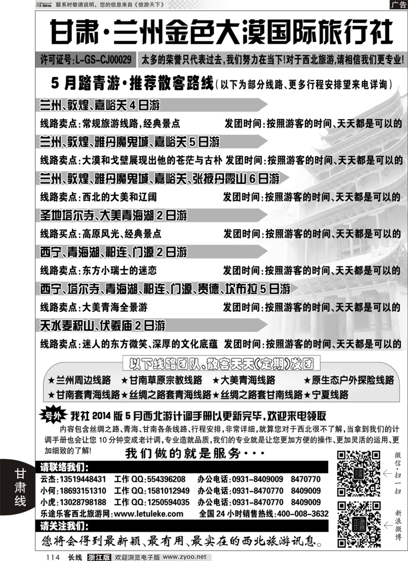 114 兰州金色大漠旅行社