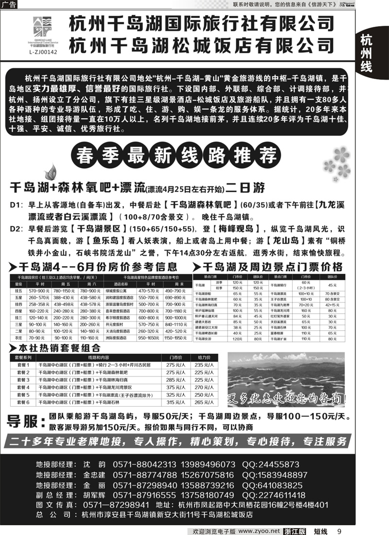 9 杭州千岛湖国际旅行社有限公司