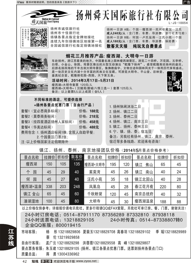 42 扬州舜天国际旅行社