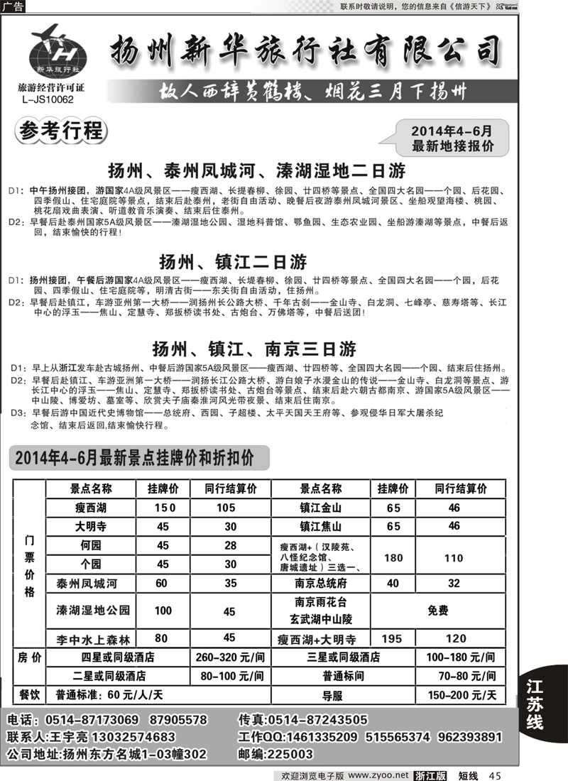 45 扬州新华旅行社