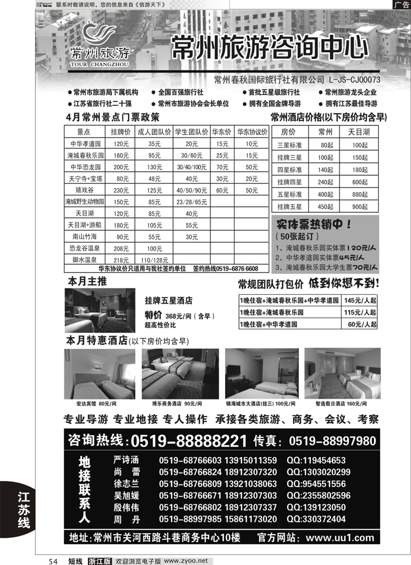 54 常州旅游咨询中心-常州春秋国际旅行社｛01488｝