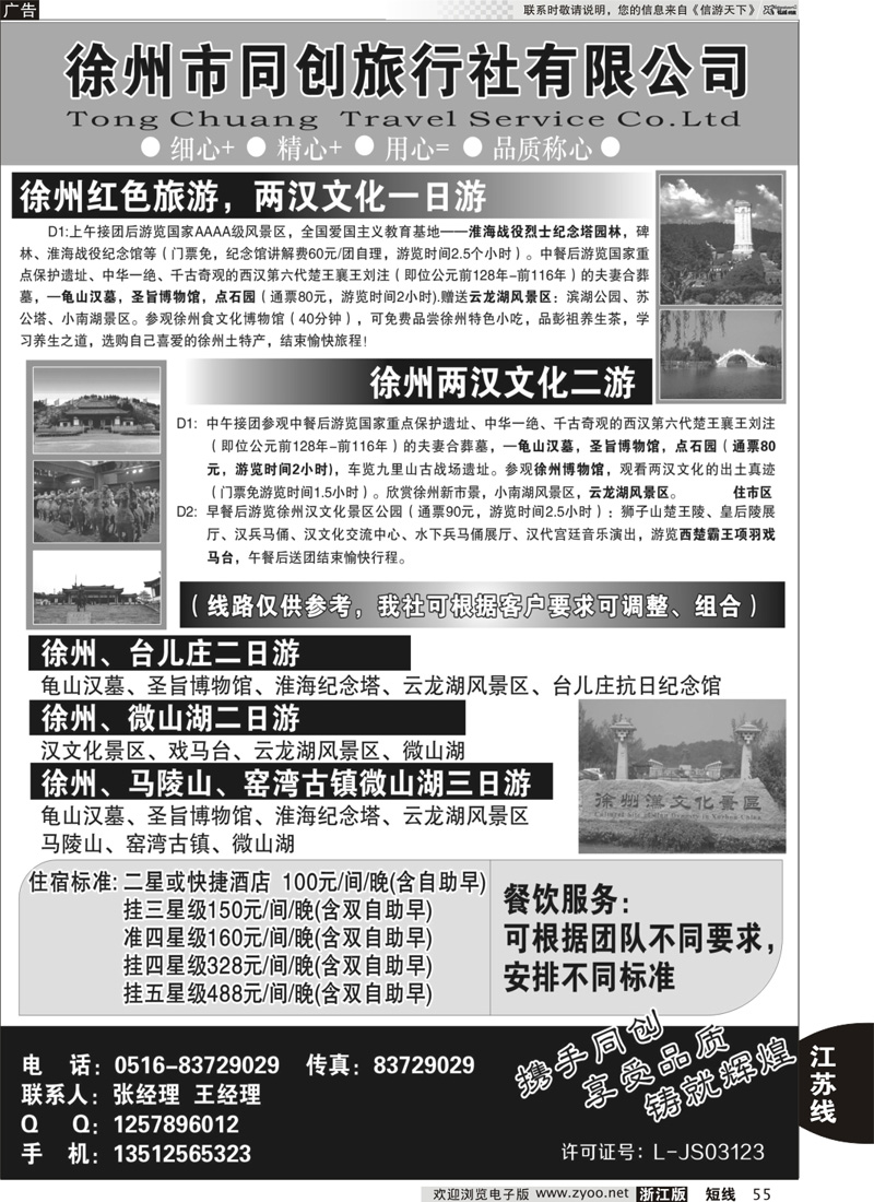 55 徐州同创旅行社