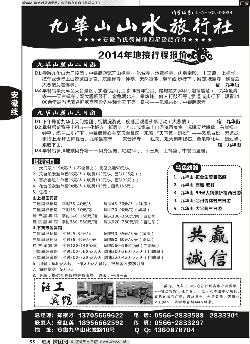 58 九华山山水旅行社