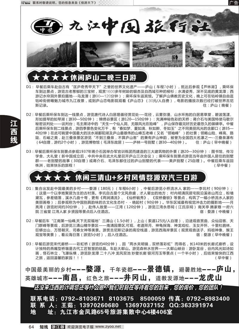 64 九江中国旅行社●如意假期