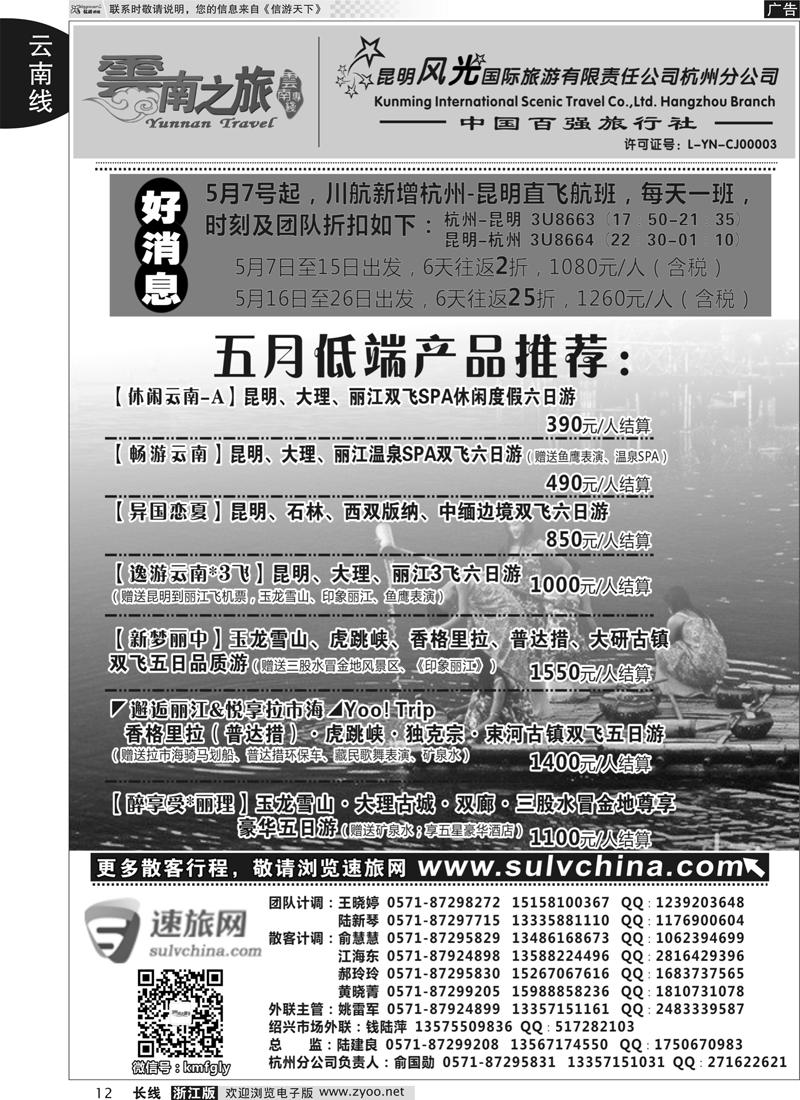 12 云南之旅——昆明风光国际旅游有限责任公司杭州分公司｛01237｝
