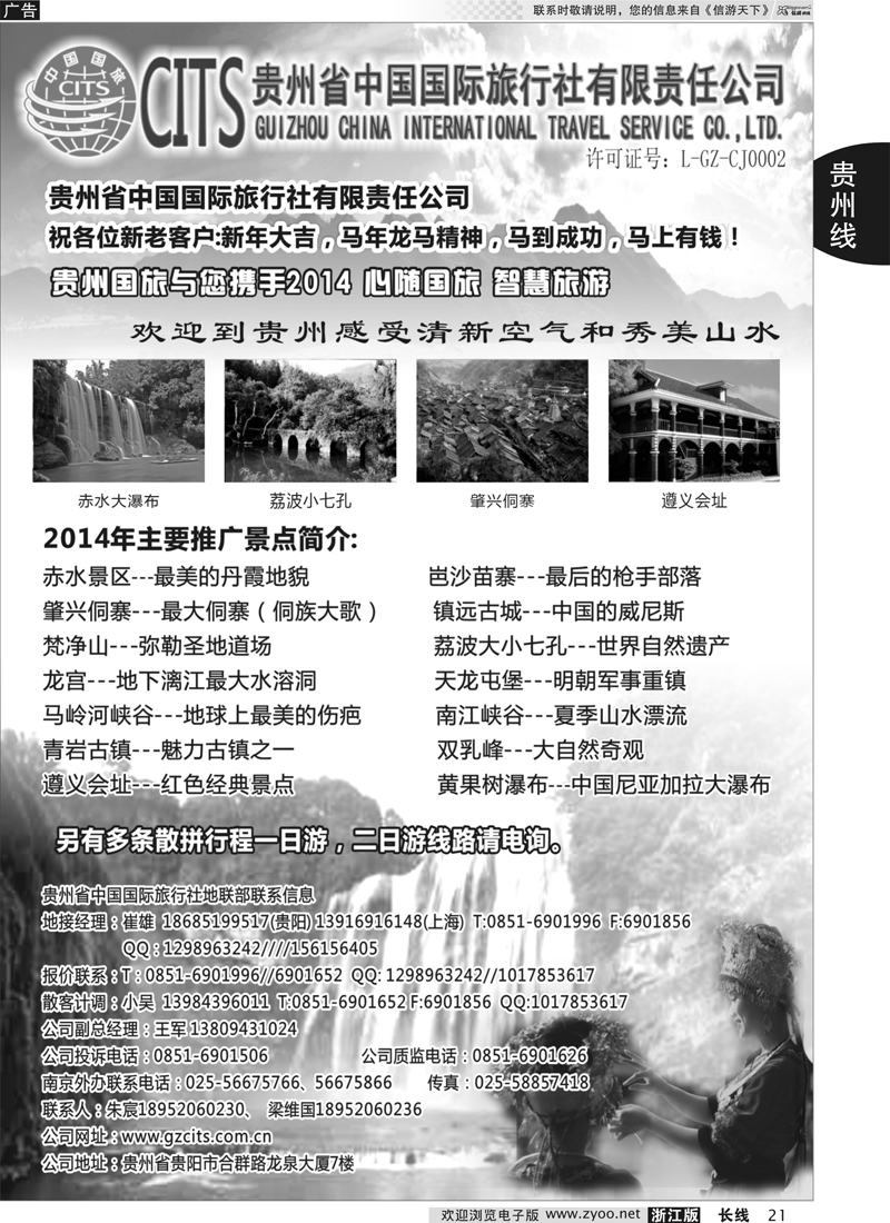 21 贵州省中国旅行社有限责任公司