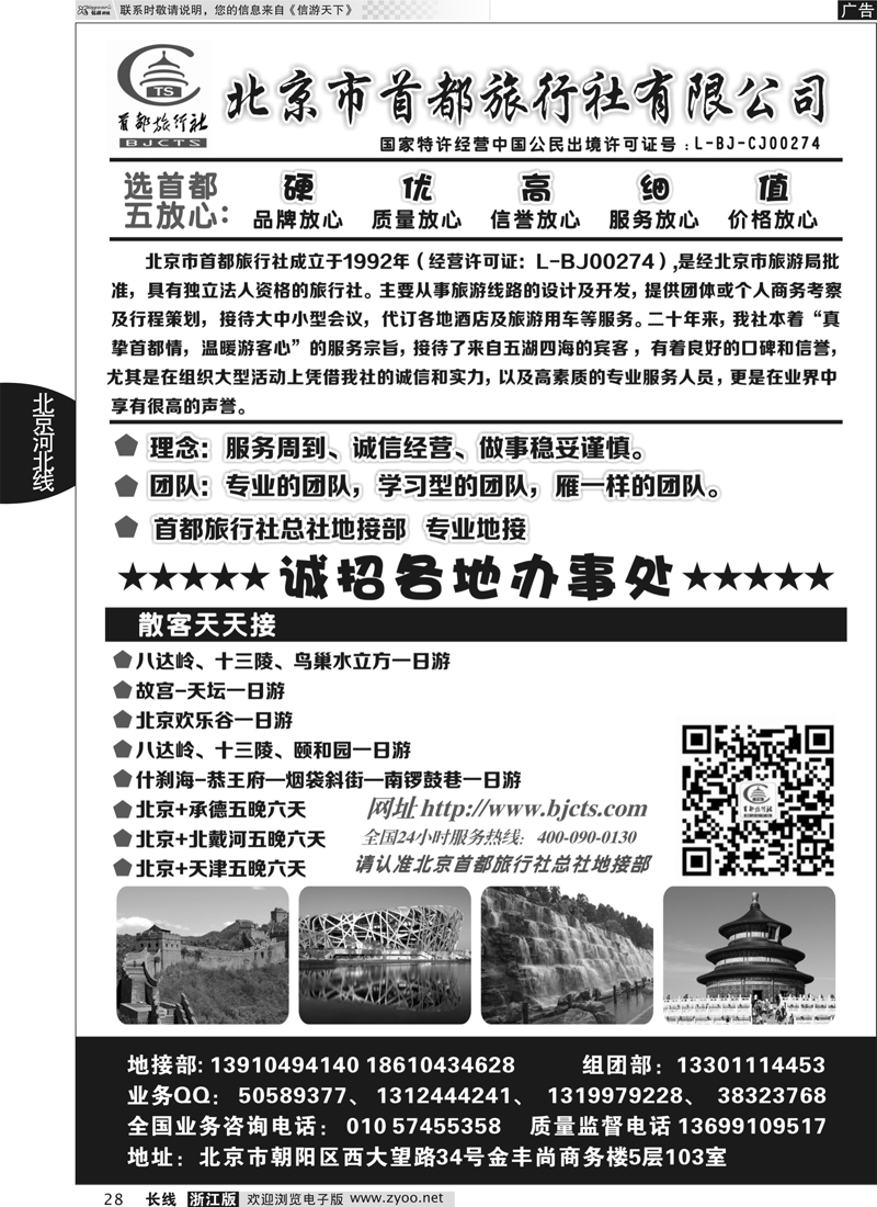 28 北京首都国际旅行社有限公司｛01455｝