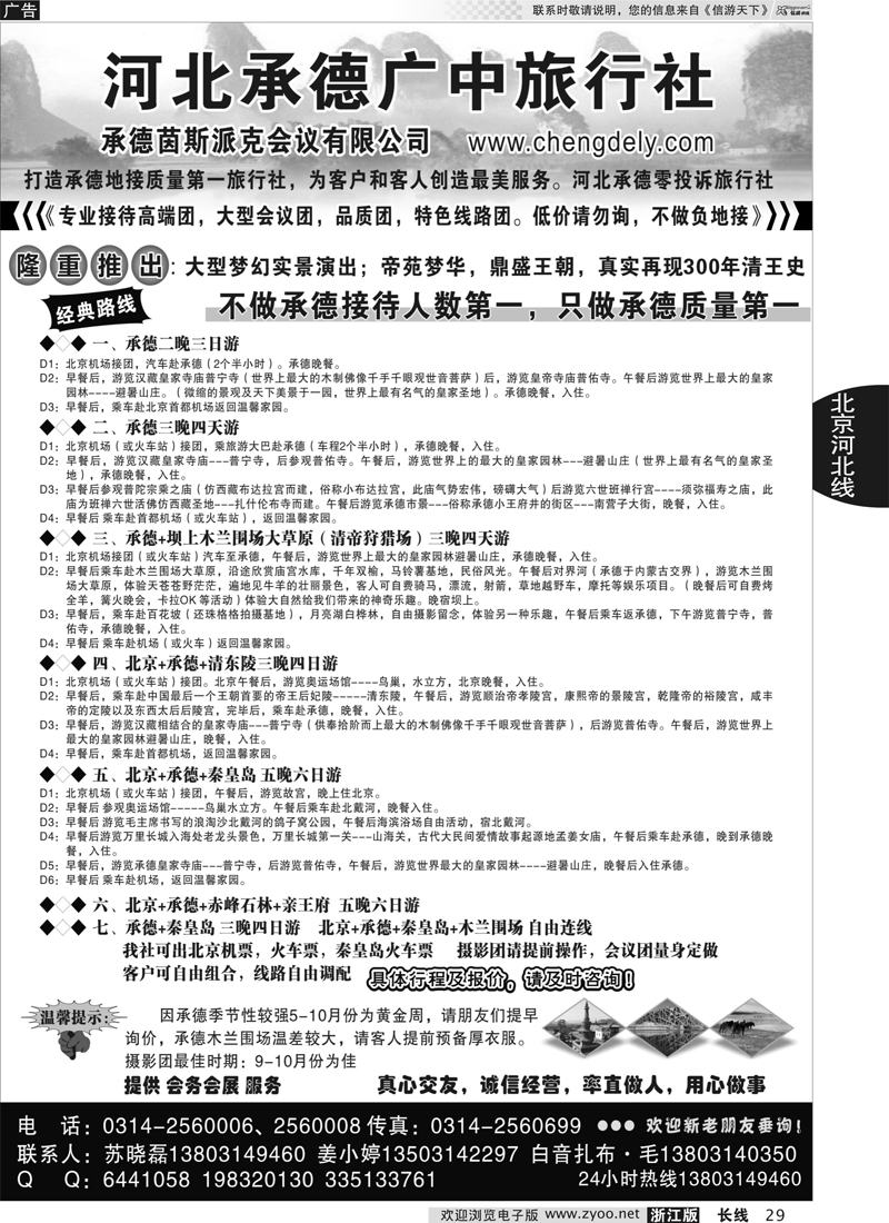 29 承德广中旅行社有限公司｛02970｝