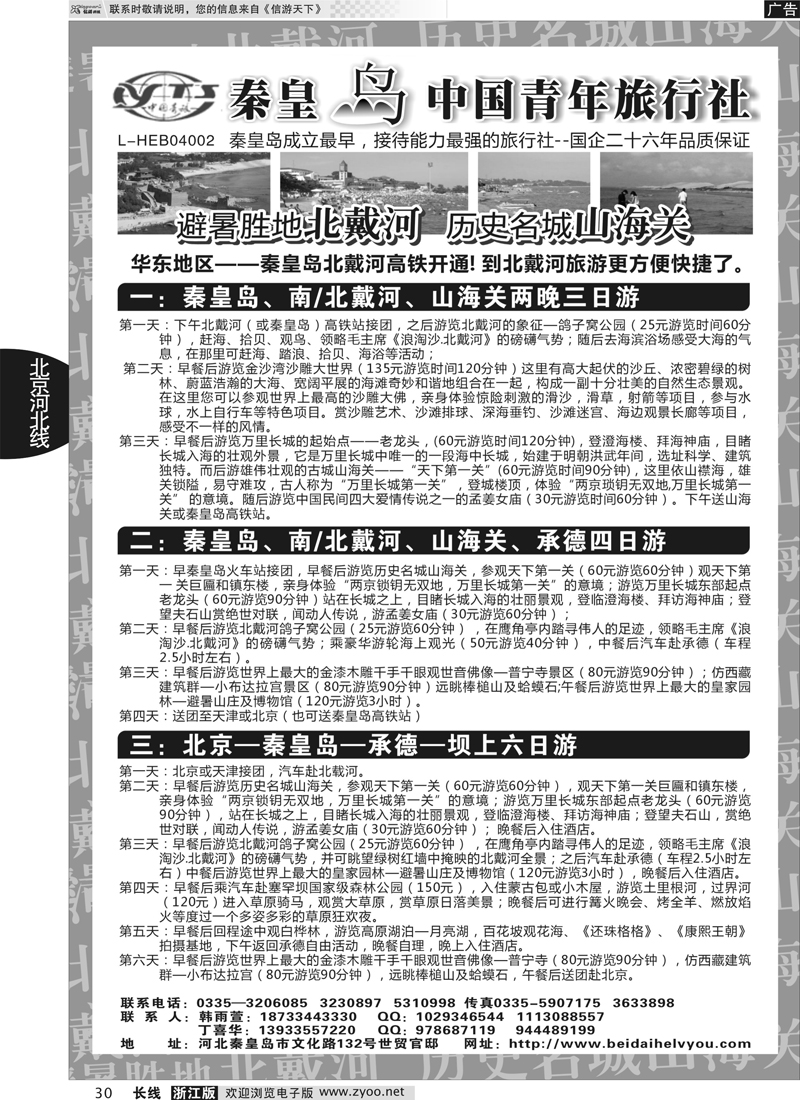 30 秦皇岛中青旅.北戴河.山海关.承德.北京.天津.唐山连线地接｛03753｝