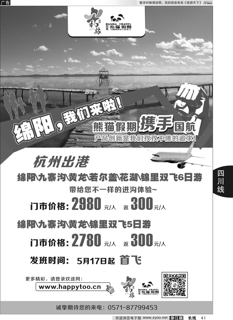 41 成都和旅（熊猫假期）