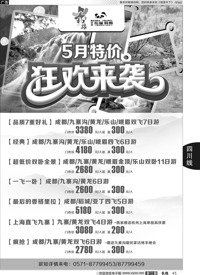 45 成都和旅（熊猫假期）